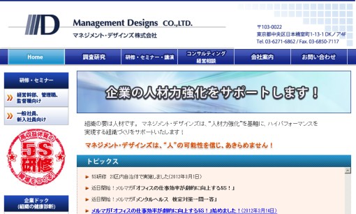 マネジメント・デザインズ株式会社の社員研修サービスのホームページ画像