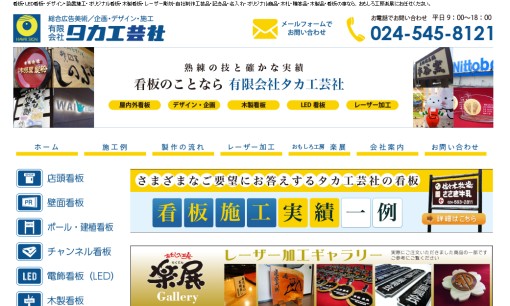 有限会社タカ工芸社の看板製作サービスのホームページ画像