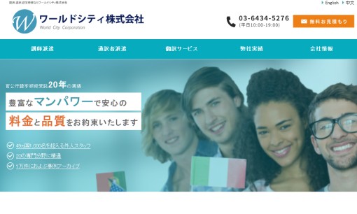 ワールドシティ株式会社の翻訳サービスのホームページ画像