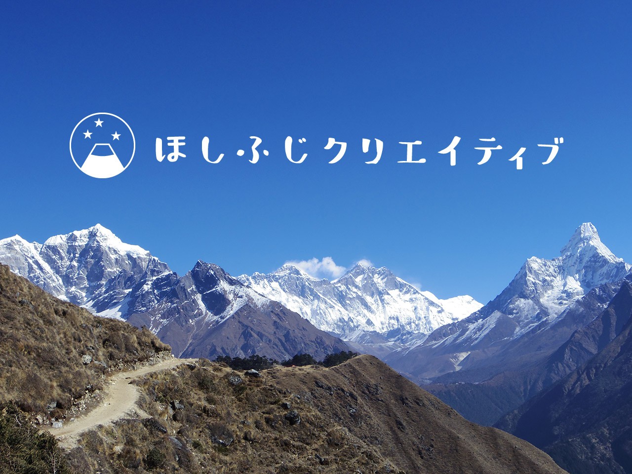 ほしふじクリエイティブのほしふじクリエイティブサービス