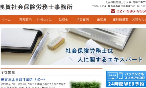 浅賀社会保険労務士事務所の社会保険労務士サービスのホームページ画像