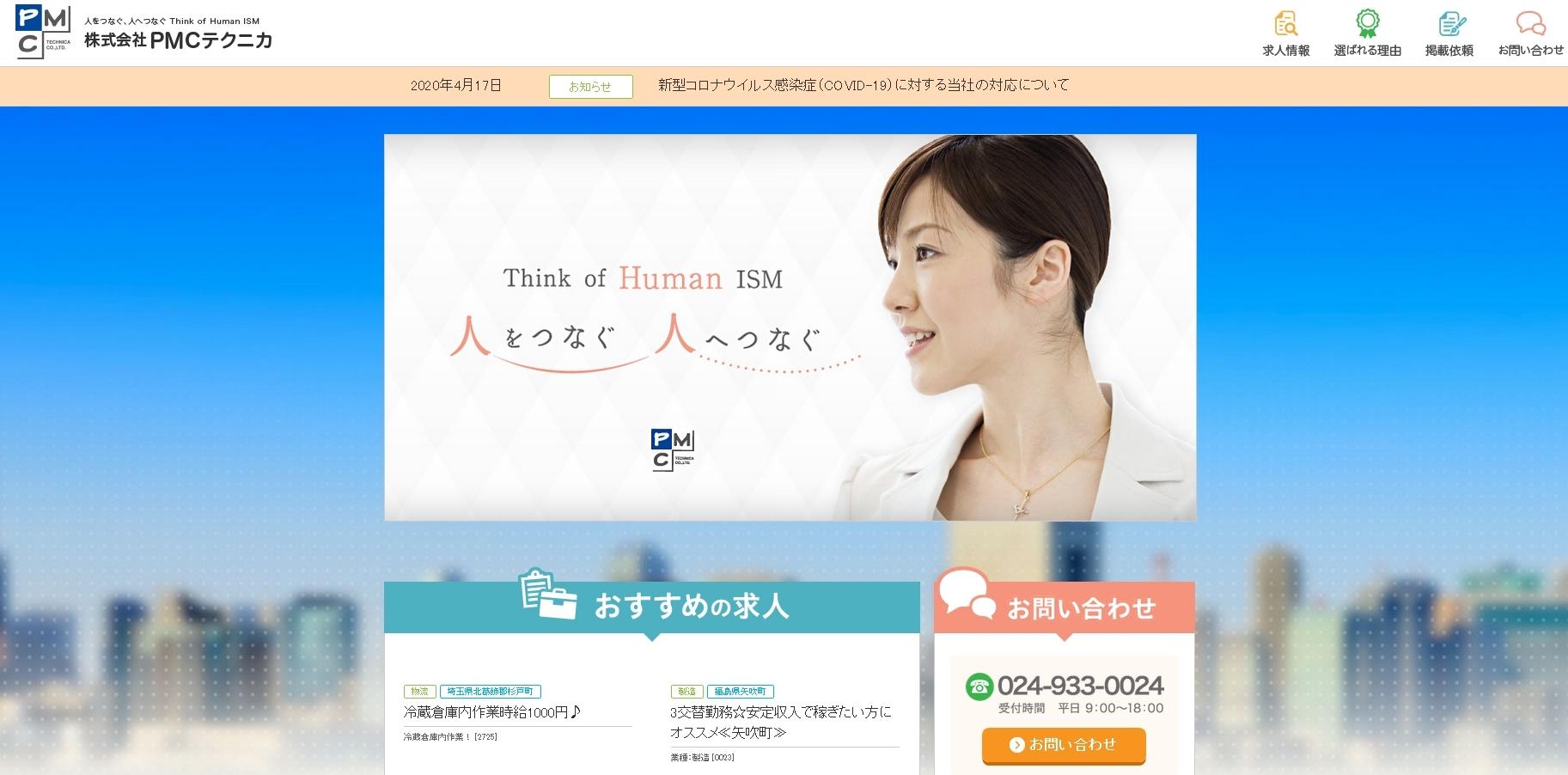 株式会社PMCテクニカの人材派遣サービスのホームページ画像