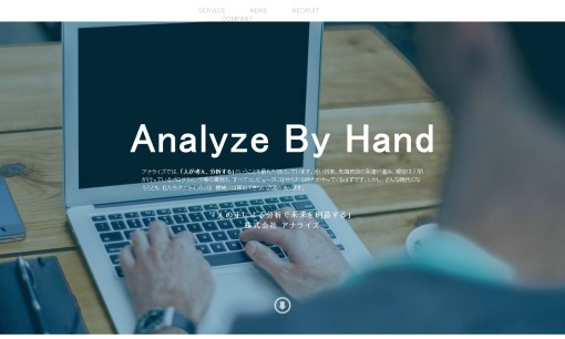 株式会社アナライズのホームページ制作サービスのホームページ画像