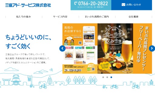 三協アド・サービス株式会社のマス広告サービスのホームページ画像