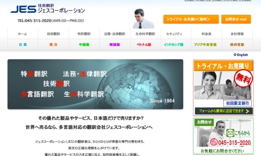 株式会社ジェスコーポレーションの翻訳サービスのホームページ画像