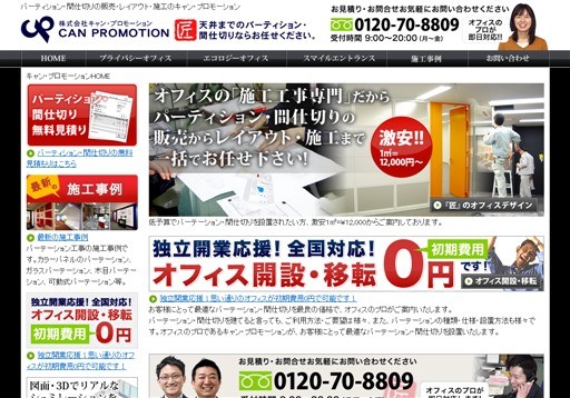 株式会社キャン・プロモーションのキャン・プロモーションサービス