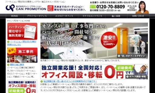 株式会社キャン・プロモーションのオフィスデザインサービスのホームページ画像