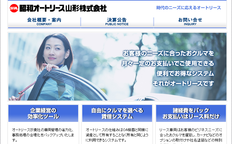 昭和オートリース山形株式会社の昭和オートリース山形株式会社サービス
