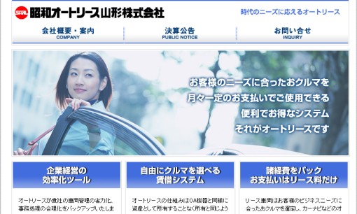 昭和オートリース山形株式会社のカーリースサービスのホームページ画像