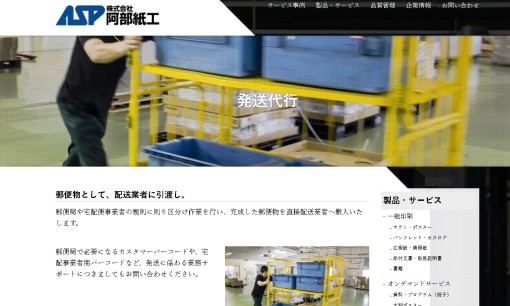 株式会社阿部紙工のDM発送サービスのホームページ画像