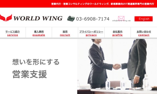 ワールドウィング株式会社の営業代行サービスのホームページ画像