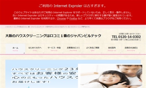 株式会社ジャパンビルテックのオフィス清掃サービスのホームページ画像