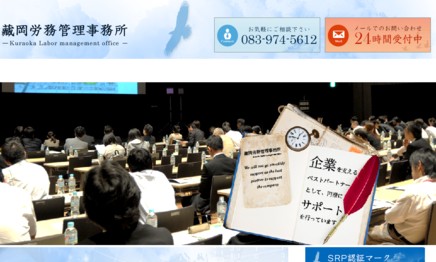 藏岡労務管理事務所の社会保険労務士サービスのホームページ画像