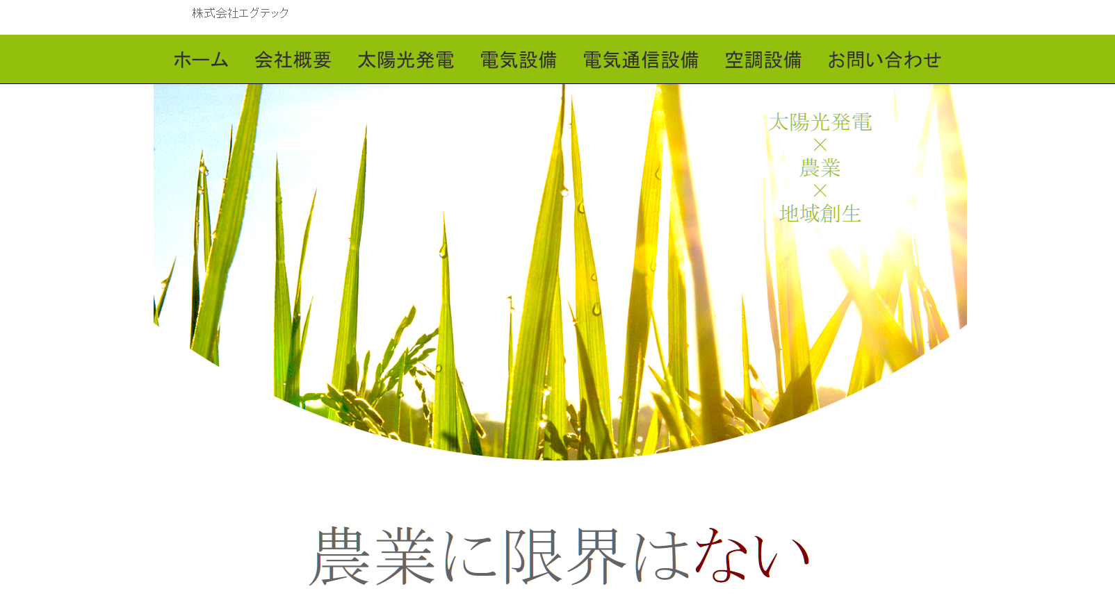 株式会社エグテックの電気通信工事サービスのホームページ画像