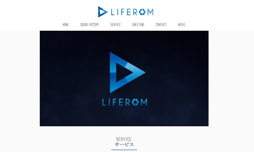 株式会社ライフロムの動画制作・映像制作サービスのホームページ画像