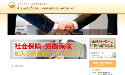 アライアンス社会保険労務士法人の社会保険労務士サービスのホームページ画像