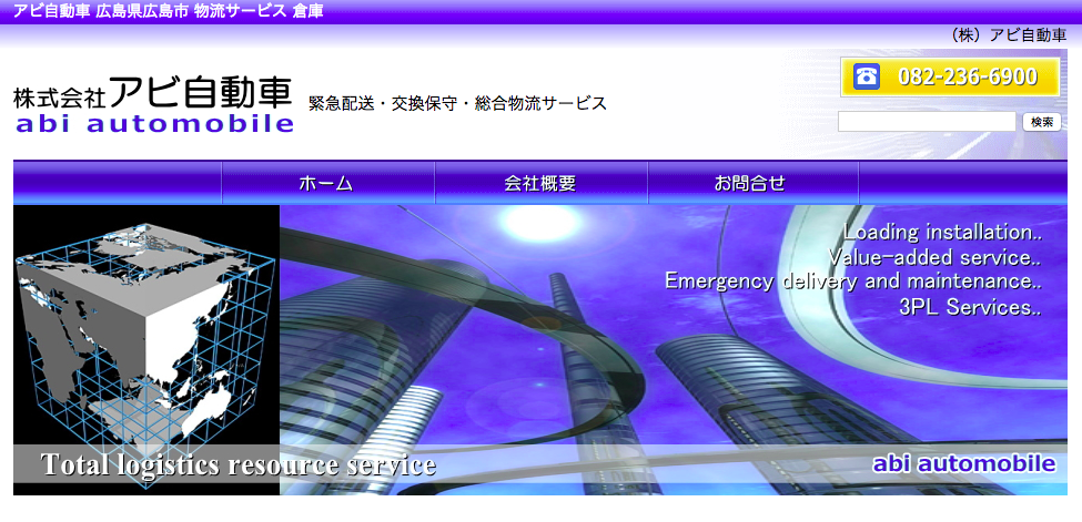 株式会社アビ自動車の株式会社アビ自動車サービス