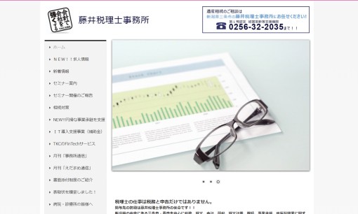 藤井税理士事務所の税理士サービスのホームページ画像