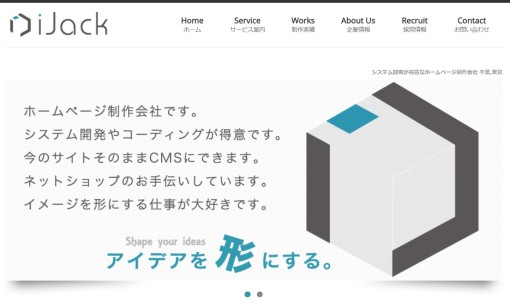 株式会社 iJackのホームページ制作サービスのホームページ画像