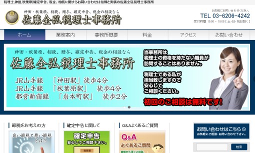 佐藤全弘税理士事務所の税理士サービスのホームページ画像