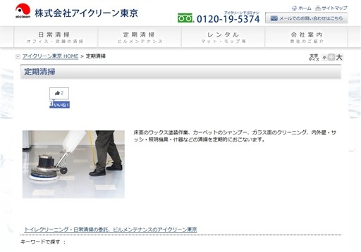株式会社アイクリーン東京のアイクリーン東京サービス