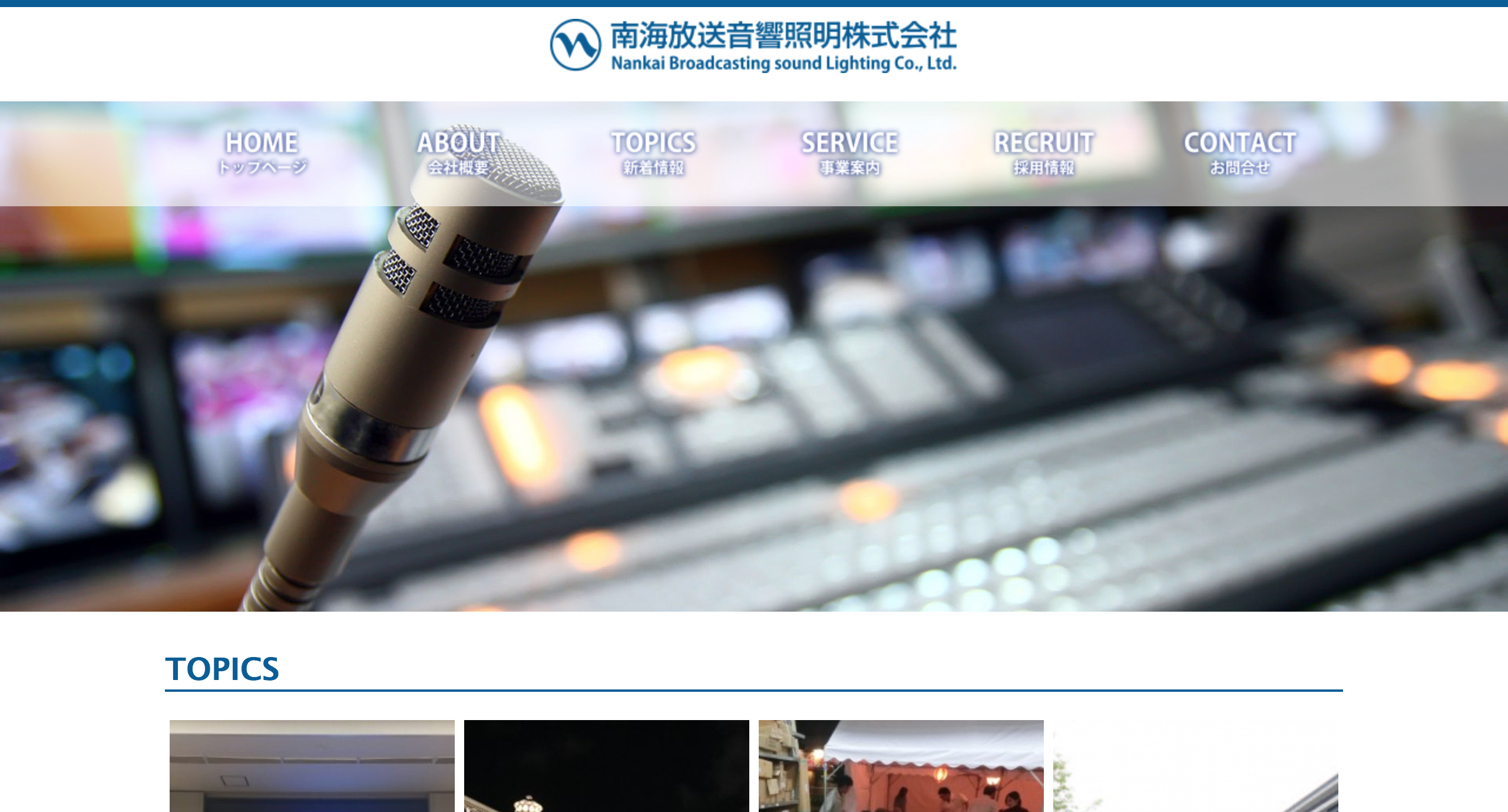南海放送音響照明株式会社の南海放送音響照明株式会社サービス