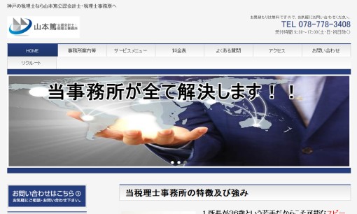 山本篤公認会計士・税理士事務所の税理士サービスのホームページ画像