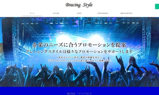 株式会社ブレーシングスタイルのイベント企画サービスのホームページ画像