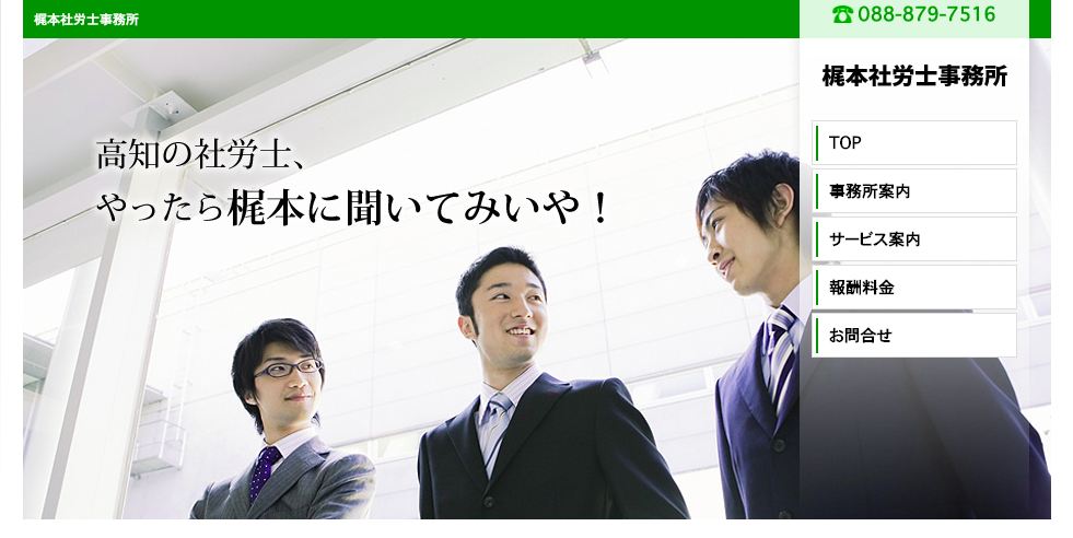 梶本社労士事務所の社会保険労務士サービスのホームページ画像