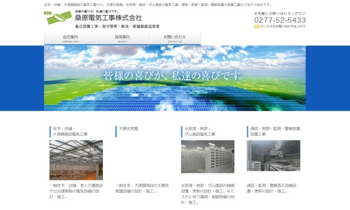 桑原電気工事株式会社の電気工事サービスのホームページ画像