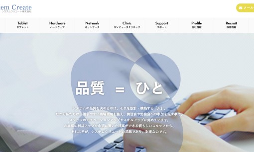 システムクリエート株式会社のシステム開発サービスのホームページ画像