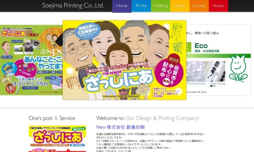 株式会社副島印刷の印刷サービスのホームページ画像