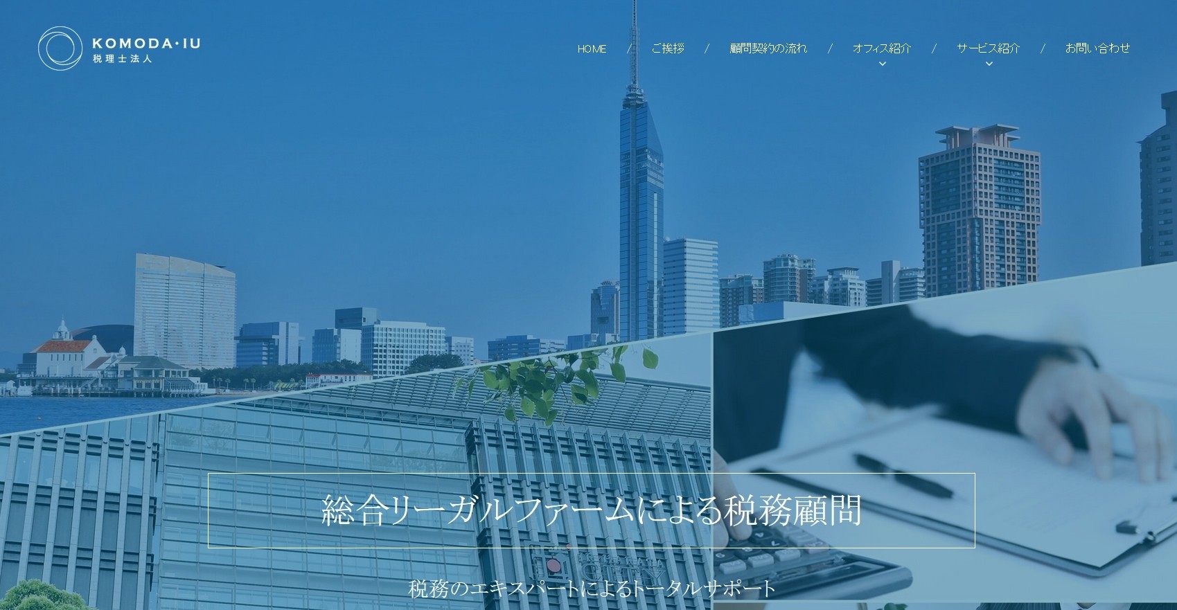 KOMODA・IU 税理士法人のKOMODA・IU 税理士法人サービス