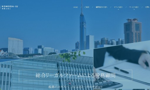KOMODA・IU 税理士法人のコンサルティングサービスのホームページ画像