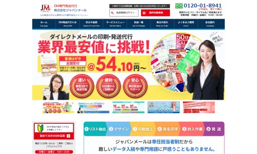 株式会社 ジャパンメールのDM発送サービスのホームページ画像