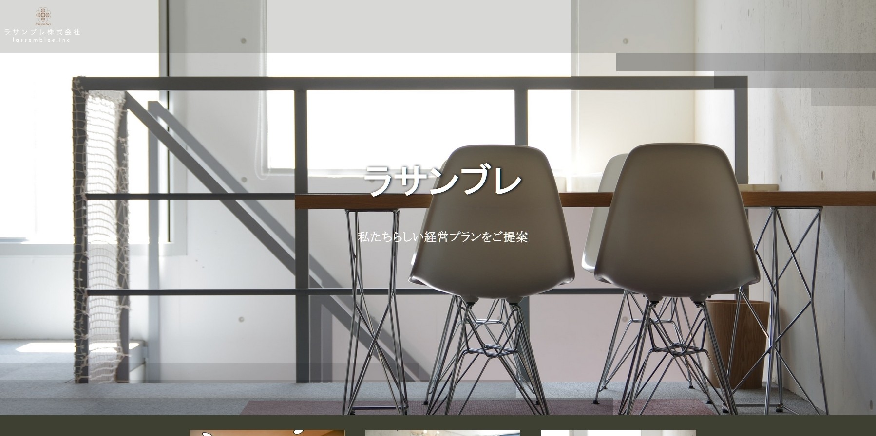 ラサンブレ株式会社のラサンブレ株式会社サービス