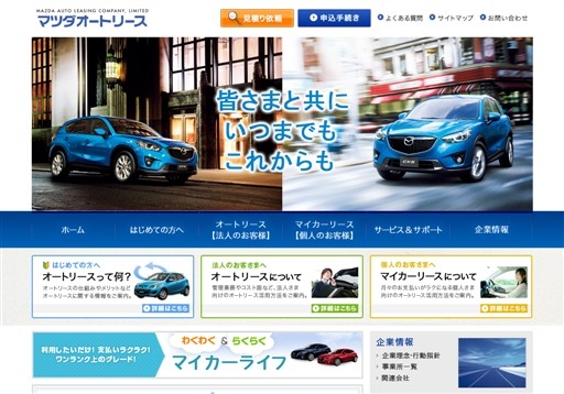 マツダオートリース株式会社のカーリースサービスのホームページ画像