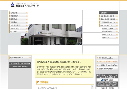 税理士法人ランドマークの税理士法人ランドマークサービス
