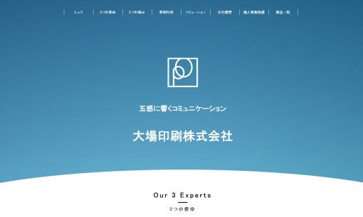 大場印刷株式会社の印刷サービスのホームページ画像