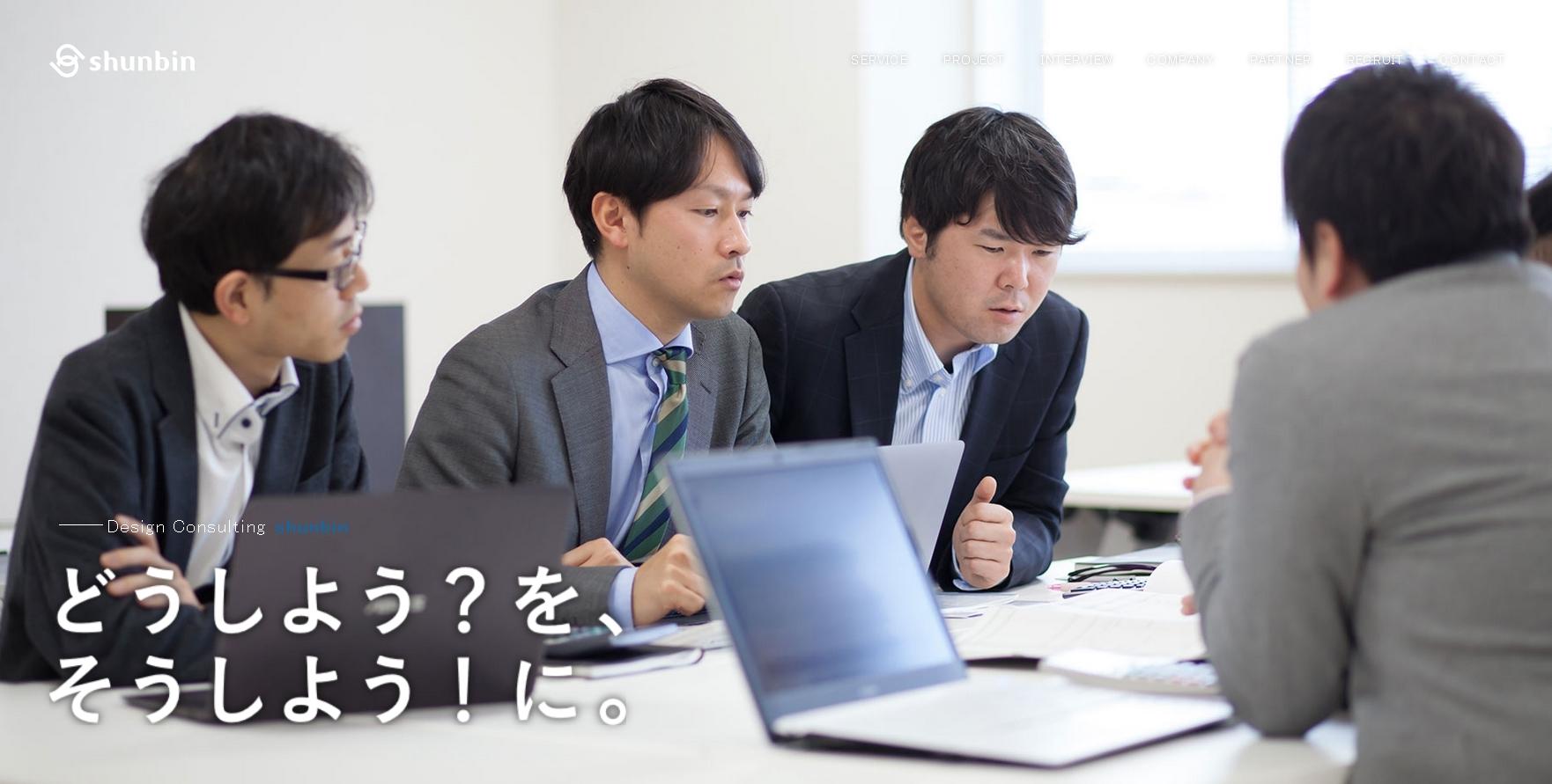 シュンビン株式会社のコンサルティングサービスのホームページ画像