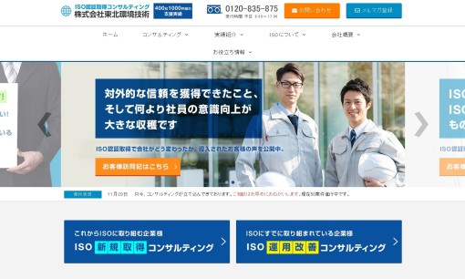 株式会社東北環境技術のコンサルティングサービスのホームページ画像