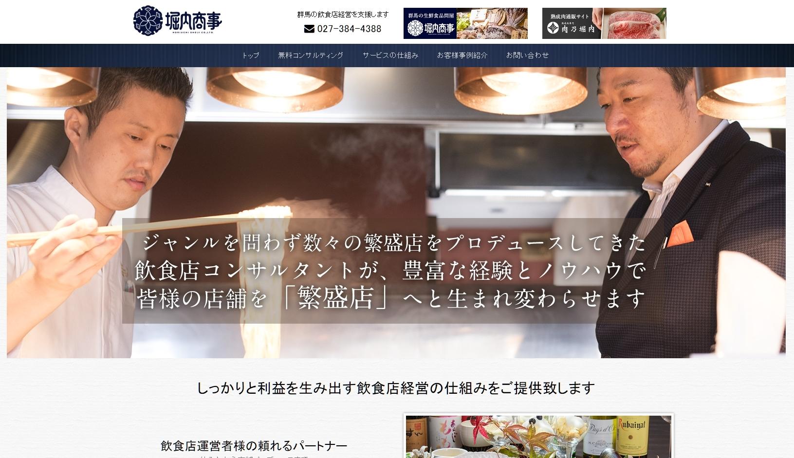 株式会社堀内商事の店舗コンサルティングサービスのホームページ画像