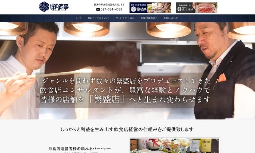株式会社堀内商事の店舗コンサルティングサービスのホームページ画像