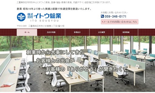 株式会社イトウ総業のオフィスデザインサービスのホームページ画像