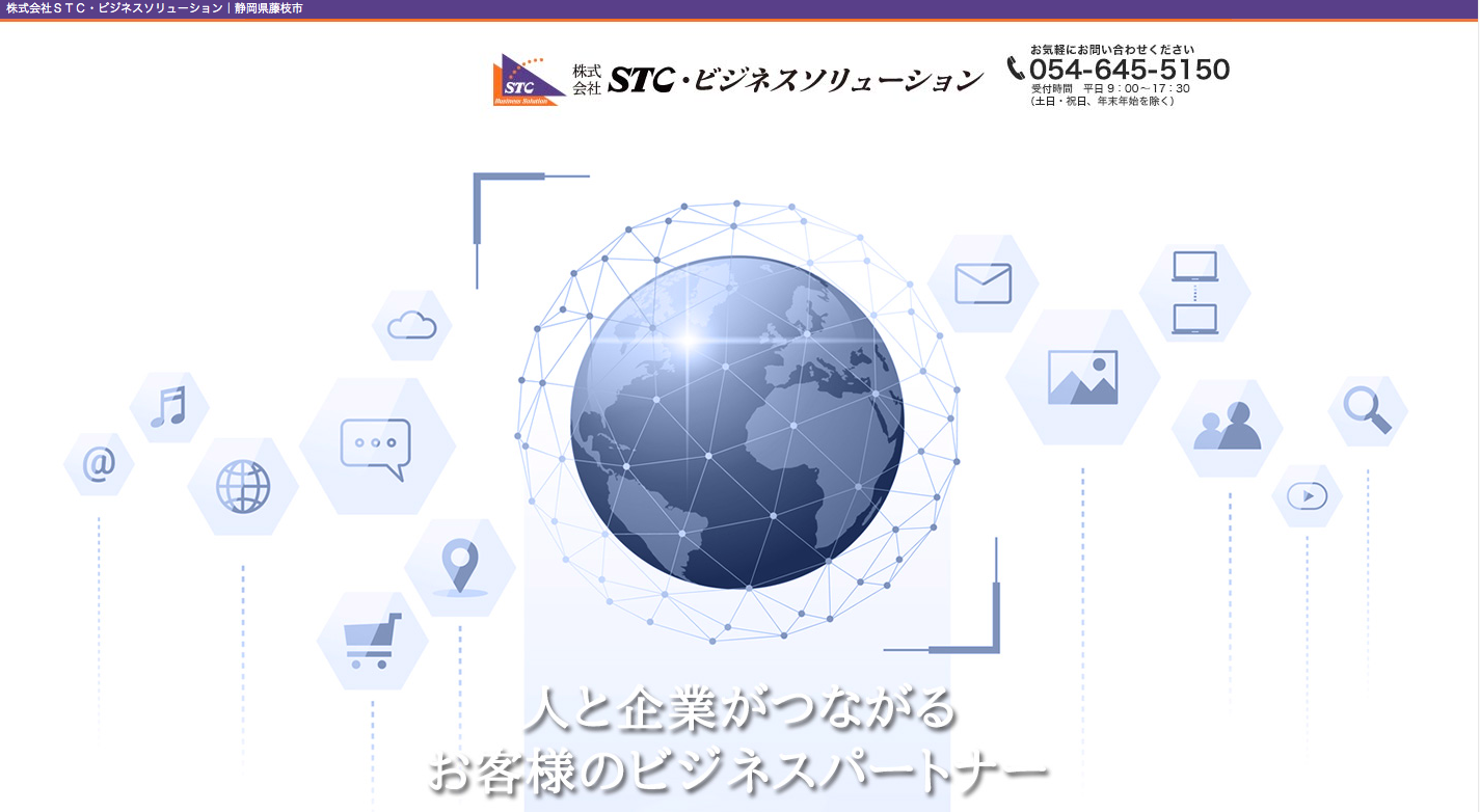 株式会社STC・ビジネスソリューションのSTC・ビジネスソリューションサービス