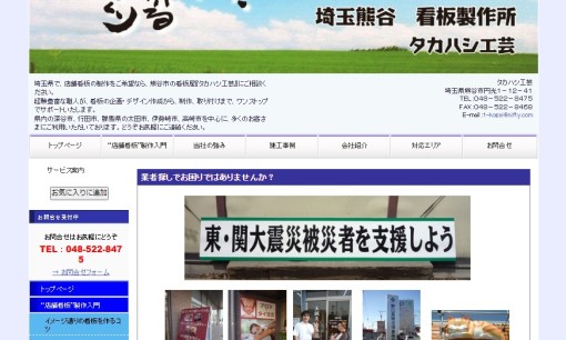 有限会社タカハシ工芸の看板製作サービスのホームページ画像
