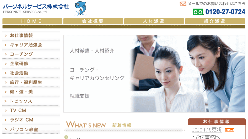 パーソネルサービス株式会社のパーソネルサービス株式会社サービス
