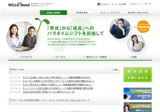 株式会社ウィル・シードの社員研修サービスのホームページ画像