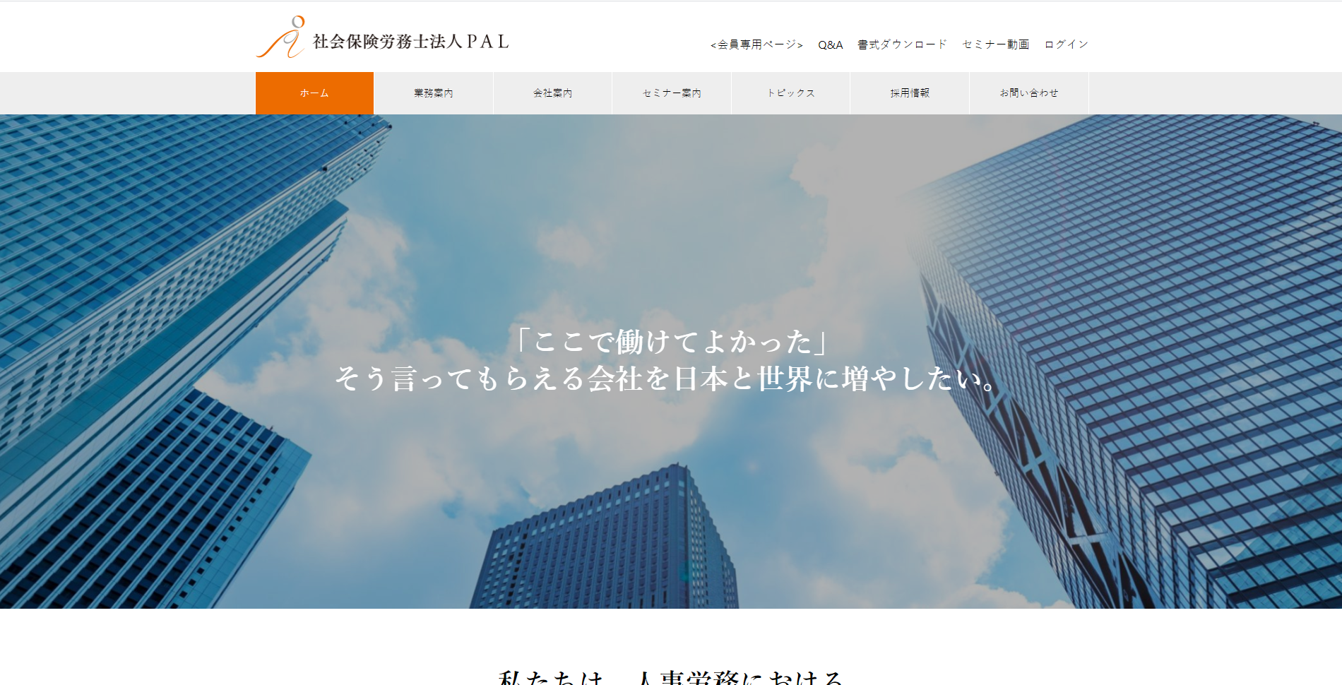 社会保険労務士法人PALの社会保険労務士サービスのホームページ画像