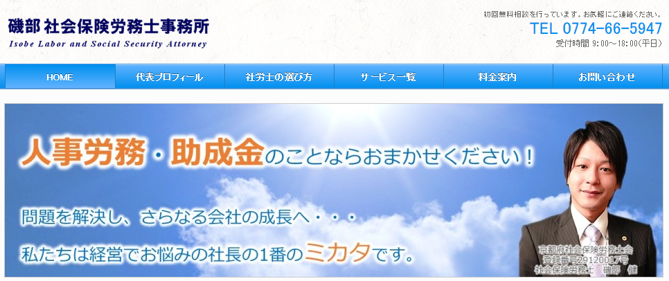 磯部社会保険労務士事務所の社会保険労務士サービスのホームページ画像